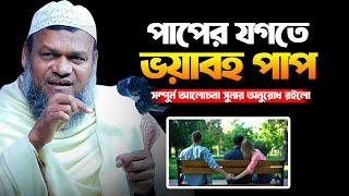 পা*পের যগতে ভ/য়া/ব/হ পা*প | আব্দুর রাজ্জাক বিন ইউসুফ | Abdur Razzak bin Yousuf | An Nushra Tv