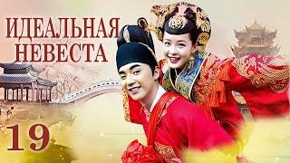 Идеальная невеста 19 серия (русская озвучка) дорама My Amazing Bride, 极品新娘