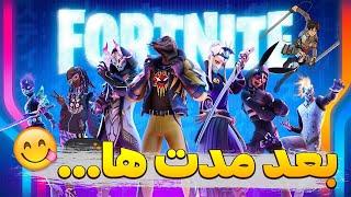 بعد مدت ها فورتنایت...