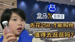 上海盒马X会员 先花258 才能购物 值得去逛逛吗？