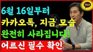 “6월 16일부터 카카오톡, 지금 모습 ‘완전히 사라집니다’! 어르신 필수 확인”ㅣ지혜스쿨