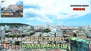 인천신축아파트 분양 도화역 초역세권 탁 트인 뷰와 지하주차장 실입주금까지 저렴한 완벽한입지!! 서두르세요!!