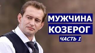 МУЖЧИНА КОЗЕРОГ: КТО ОН? КАКАЯ ЖЕНЩИНА ЕМУ НУЖНА?