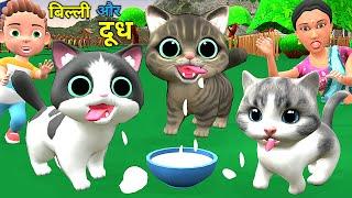 बिल्ली के बच्चे और दुध | Chintu aur Cat | cartoon | pagal beta | desi comedy video| cs bisht vines