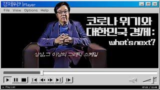 코로나19 위기 속 한국 경제,  차기 정부 재정정책 방향은? ｜우리 경제,  ‘찐’ 실력이 필요해~ (ft.부동산 버블???)