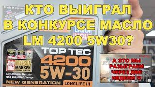 СМОТРИМ - КТО ВЫИГРАЛ LIQUI MOLY 5W30 В НАШЕМ КОНКУРСЕ?  КАК ВЫИГРАТЬ 4Л CASTROL EDGE ИЗ ЯПОНИИ?