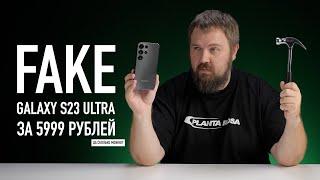 FAKE Samsung Galaxy S23 Ultra за 5900 рублей