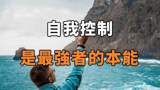 2022 自我控制，是最強者的本能。自律，讓我們過上理想生活！Self-control is the instinct of the strongest【愛學習 】