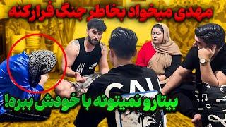 مهدی داره از کشور فرار میکنه  بیتارو تنها گذاشتش