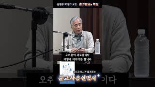 초기불교의 핵심, 전현수 박사의  정신과 의사가 들려주는 불교사용설명서 #shorts #초기불교 #위빠사나 #니까야 #명상 #불교 #불교공부 #정신병 #정신과