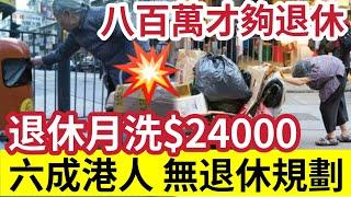 香港人年老注定痛苦！六成人「未規劃退休」原來退休「最少要800萬」月洗$24000！逾四成人退休仍做PARTTIME！一半人「退休缺乏資金應付醫療費用」！靠定期存款不夠退休！ #定存 #退休 #減息