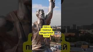 ТОП-5 главных ПРЕДАТЕЛЕЙ СССР #история #война #политика