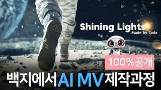 AI MV 제작과정 100% 공개 | Midjourney Prompt Generator | Suno AI + ChatGPT | Gen-3 Image to Video | CapCut