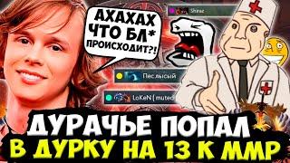 ДУРАЧЬЕ ПОПАЛ В ПОЛНЕЙШУЮ ДУРКУ НА 13 К ММР! / DYRACHYO DOTA 2 STREAM