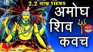 Amogh shiv kavach ( in hindi ) | शिव कवच ( हिंदी में ) | By - Bhaskar Pandit | Mantra Sarovar