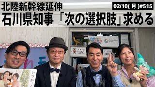 【滋賀ニュース】北陸新幹線延伸 石川県知事「次の選択肢」求める｜第515回(2025年2月10日)