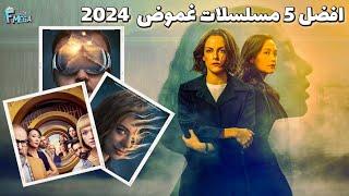 افضل 5 مسلسلات غموض 2024  مسلسلات رهيبة وتستحق المشاهدة  