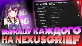 УНИЧТОЖАЮ NEXUSGRIEF С FATAL CLIENT | ЧИТЫ НЕКСУС ГРИФ | DEADCODE | ФАТАЛ КЛИЕНТ | WEXSIDE | AKRIEN