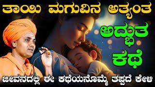 ತಾಯಿ ಮಗುವಿನ ಅತ್ಯಂತ ಅದ್ಭುತ ಕಥೆ ಇದು | ಜೀವನದಲ್ಲಿ ಈ ಕಥೆಯನೊಮ್ಮೆ ತಪ್ಪದೆ ಕೇಳಿ |  Gavisiddeshwara Swamiji