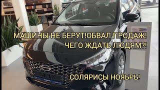 ОТРИЦАТЕЛЬНЫЙ РОСТ ПРОДАЖМЫЛЬНЫЙ ПУЗЫРЬ ЛОПНУЛ! СОЛЯРИС НОЯБРЬ 2024!