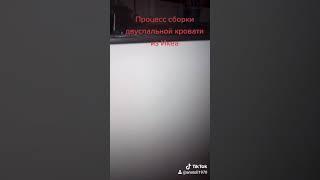3 Очередной этап процесса сборки по инструкции двуспальной кровати из Икеа. Лайфхак