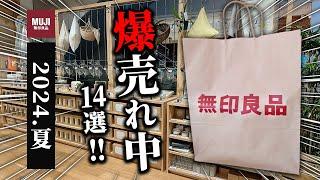 【無印良品2024夏】現役店員さんに聞いた「今、バカ売れ中」の商品14選