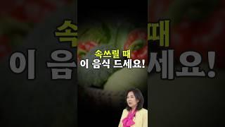속이 쓰릴 때는 이런 음식을 드세요! #건강정보 #위건강 #속쓰림 #소화불량