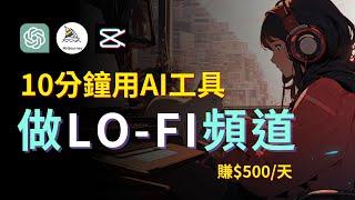 【零基礎操作】10分鐘用AI做LOFI頻道｜全流程演示 盈利模式分析 2024年入局方法 日賺500美金｜Create Monetizable LoFi Channel with AI