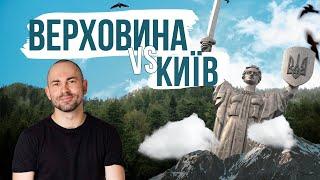 ВЕРХОВИНА VS КИЇВ - СМАЧНО ЯК НІКОЛИ