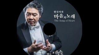 테너 이원준  Robert Lee _ 한국가곡 | 남촌 | _ 피아노 신민철