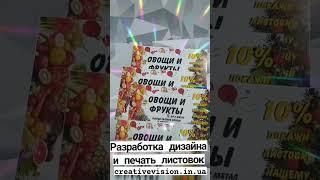 Листовки, дизайн листовок, печать листовок, полиграфия, рекламное агентство| Creative Vision