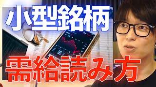 【株式投資】グロース株　小型の需給はどのように読む...？？【テスタ/切り抜き/億トレーダー/デイトレーダー/株/株初心者/中長期投資/株大負け/株大損/兼業/専業投資家】