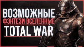 ВОЗМОЖНЫЕ ФЭНТЕЗИ В TOTAL WAR | LotR, Star Wars, Warhammer 40k.