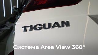 Tiguan установка Area View 360