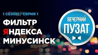 ВЕЧЕРНИЙ ПУЗАТ S01E01 -  СПОРТ В РАБОТЕ И ФИЛЬТР ЯНДЕКСА МИНУСИНСК