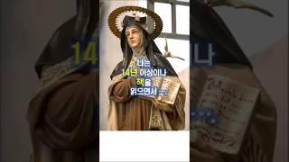 169. 나는 14년 이상이나 책을 읽으면서...  #쇼츠  #성녀 데레사  #영성의 대가  #가톨릭  #천주교  #성당북카페