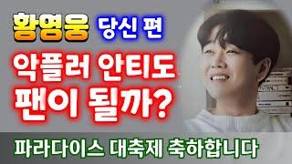 황영웅   악플러도 팬이 될까? 파라다이스 대축제(11.16)   SBS 더트롯쇼 스타플래닛 투표  정규앨범  " 당신 편 " 황영웅노래  황영웅