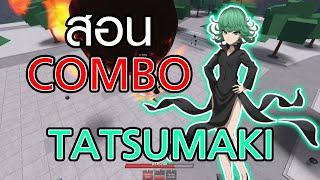 สอน COMBO Tatsumaki แบบละเอียด | Roblox The Strongest Battlegrounds