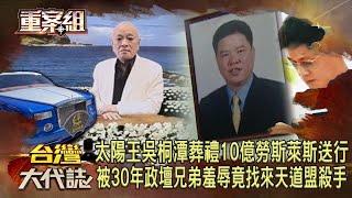 太陽王吳桐潭葬禮「10億勞斯萊斯送行」基隆史上最大告別式！不滿被30年政壇兄弟羞辱竟找來「天道盟槍手」買兇殺人？！《重案組》20240713｜楊茹涵