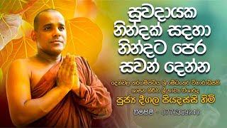 දීගල පියදස්සි හිමි සෙත් ක​වි | සුවබර නින්දකට නින්දට ප්‍රතම ශ්‍රවණය කරන්න (Deegala Piyadassi Himi)