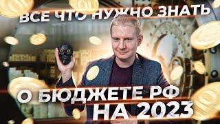 ПРЯМОЙ ЭФИР | Какие доходы и расходы заложены в федеральный бюджет на 2023 год и чем нам это грозит.