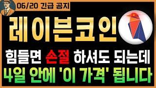 [레이븐코인 호재]긴급 힘들면 손절 하셔도 되는데, 4일안에 36원까지 오를 가능성 95%이상｜시청 필수｜#레이븐코인 #레이븐코인대응 #레이븐코인전망 #레이븐코인호재 #레이븐