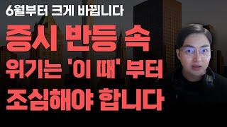 [상한가] 증시 반등 속 위기는 '이 때'부터 조심해야 합니다![주식전망, 2025년주식전망, 5월주식전망, 대폭락]