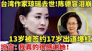 台湾作家琼瑶去世!御用女主陈德容罕见谈琼瑶,13岁被她签约,坦言:我很感谢她【李静访谈录】#陈德容 #琼瑶