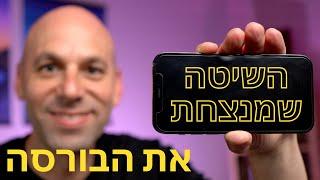 איך מנצחים את הבורסה? אנתוני רובינס והשיטה שלא מפסיקה להפתיע 