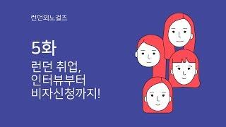 런던외노걸즈 5화 - 런던 취업, 인터뷰부터 비자신청까지!