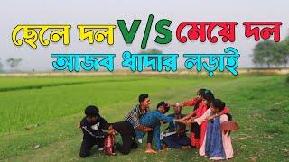 ছেলে দল ও মেয়ে দলের আজব ধাঁদার উত্তর দেবার চ্যালেঞ্জ,সঠিক উত্তর দিয়ে কোন দল বিজয়ী হলো দেখুন,Raju Vai