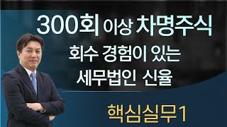 전문가의가업승계#차명주식회수 #차명주식 #명의신탁 #명의신탁주식