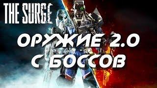 [The Surge] Оружие 2 0 из Боссов