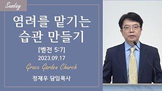 염려를 맡기는 습관 만들기(벧전 5:7) 정재우 목사 [23.09.17]